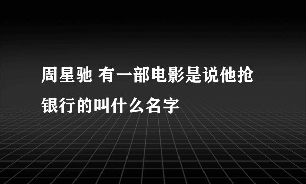 周星驰 有一部电影是说他抢银行的叫什么名字