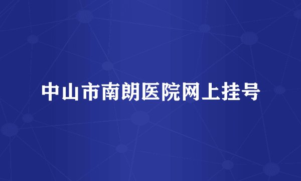 中山市南朗医院网上挂号