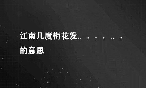 江南几度梅花发。。。。。。的意思