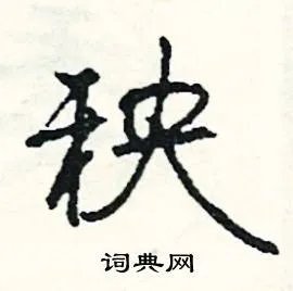 秧组词_秧字怎么组词_秧组词有哪些_带秧字的词语