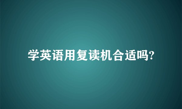 学英语用复读机合适吗?