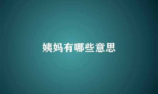 姨妈有哪些意思