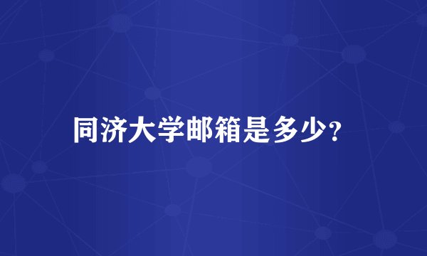 同济大学邮箱是多少？
