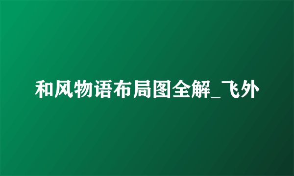 和风物语布局图全解_飞外