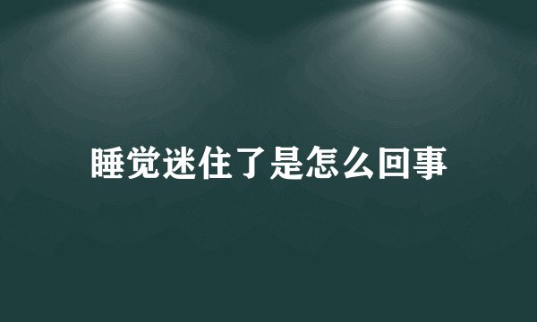 睡觉迷住了是怎么回事