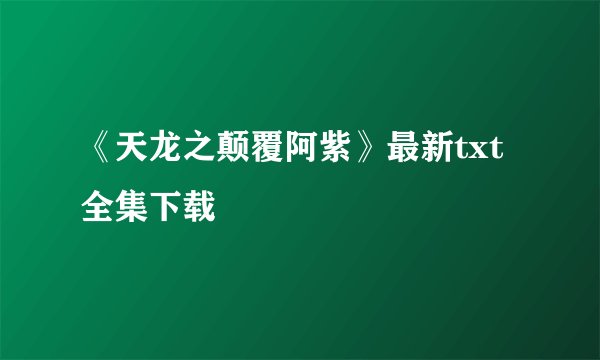 《天龙之颠覆阿紫》最新txt全集下载