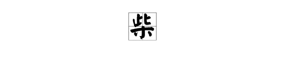 “此木为柴山山出”打两个字是什么?