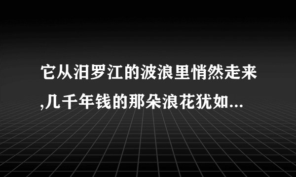 它从汨罗江的波浪里悄然走来,几千年钱的那朵浪花犹如一滴水彩....是什么人物故事 节日习俗