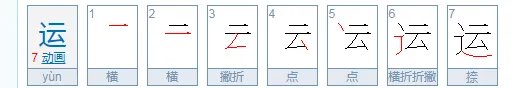 运的拼音