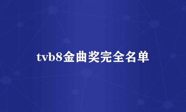 tvb8金曲奖完全名单
