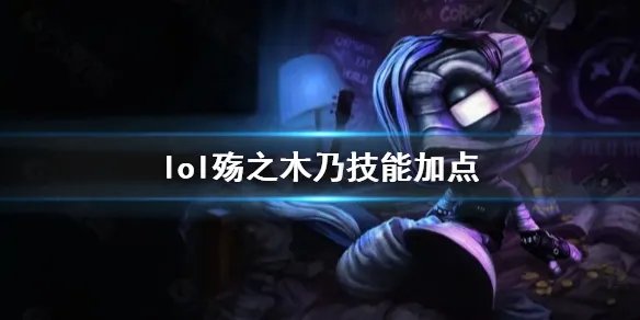 《英雄联盟》殇之木乃伊阿木木技能加点推荐
