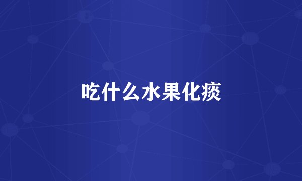 吃什么水果化痰