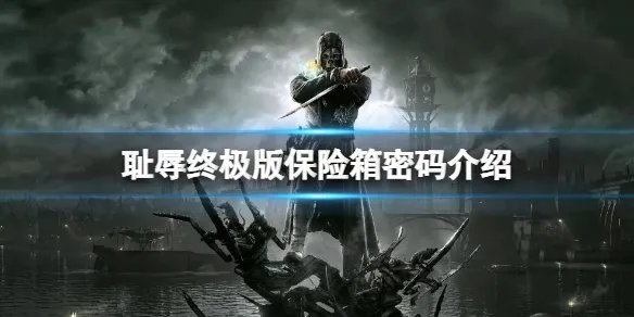 《耻辱终极版》保险箱密码有哪些 保险箱密码介绍