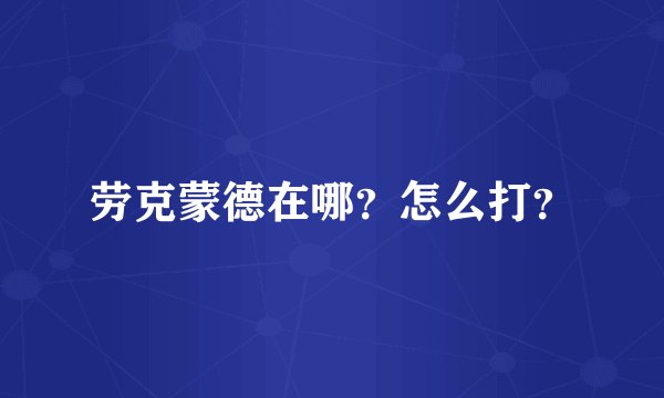 劳克蒙德在哪？怎么打？