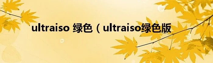 ultraiso 绿色（ultraiso绿色版