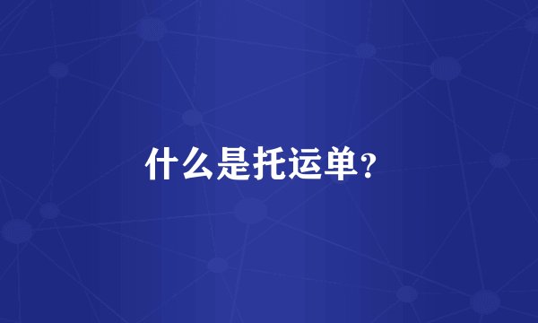 什么是托运单？
