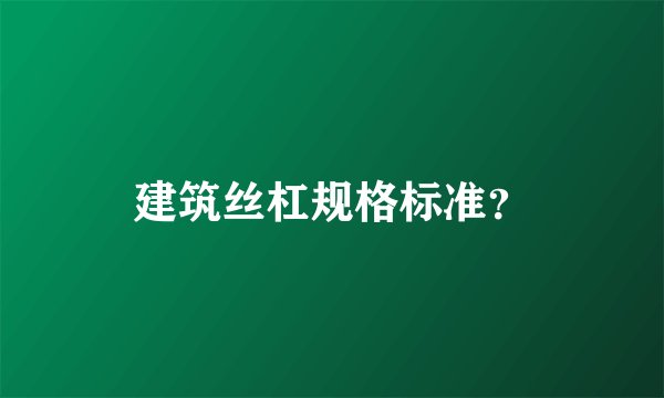 建筑丝杠规格标准？