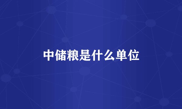 中储粮是什么单位