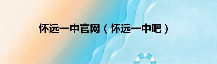 怀远一中官网（怀远一中吧）