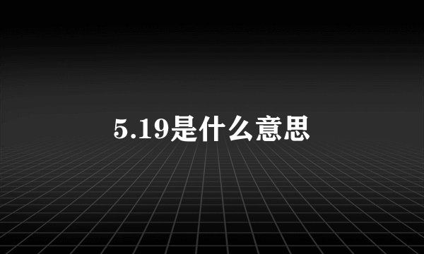 5.19是什么意思