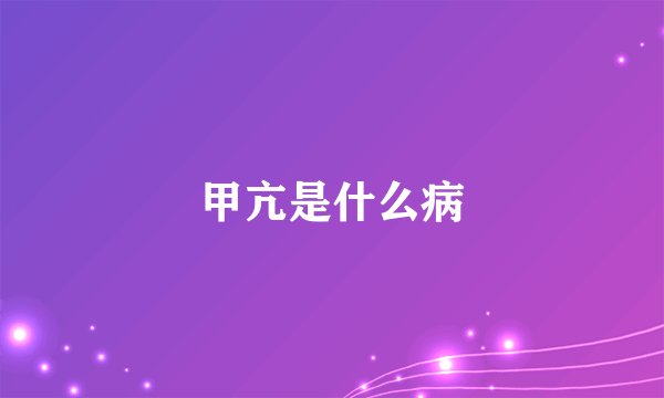 甲亢是什么病