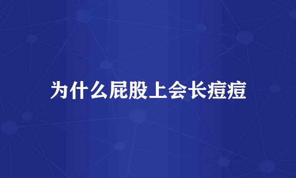 为什么屁股上会长痘痘