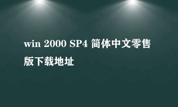 win 2000 SP4 简体中文零售版下载地址