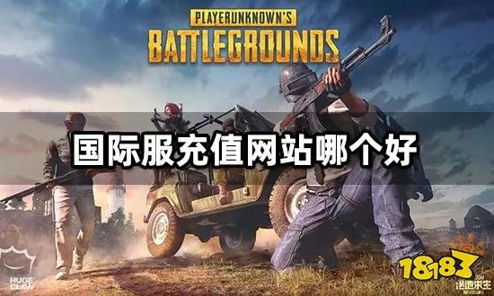 国际服充值网站哪个好 海外代充渠道分享