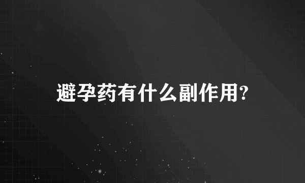 避孕药有什么副作用?