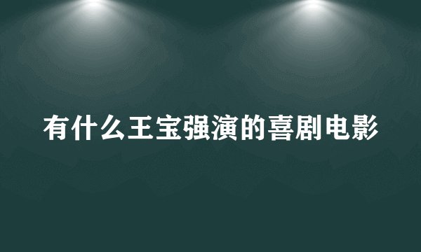 有什么王宝强演的喜剧电影