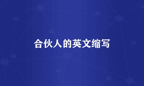 合伙人的英文缩写