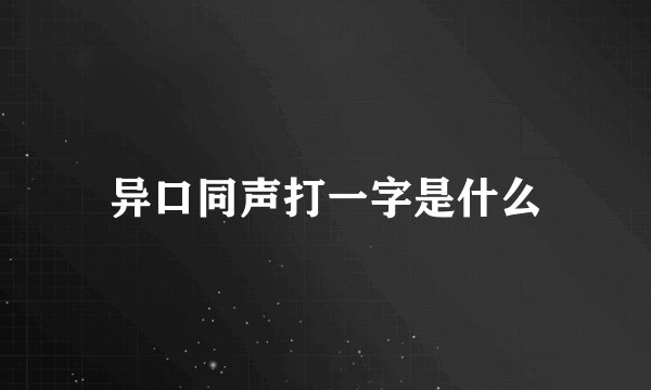 异口同声打一字是什么