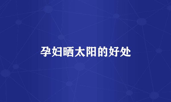 孕妇晒太阳的好处