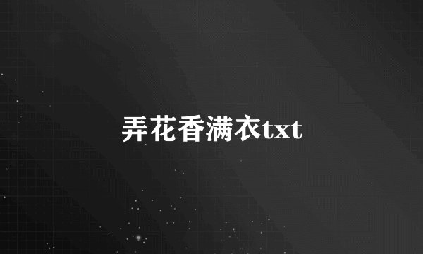 弄花香满衣txt