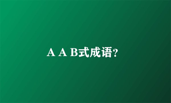 A A B式成语？