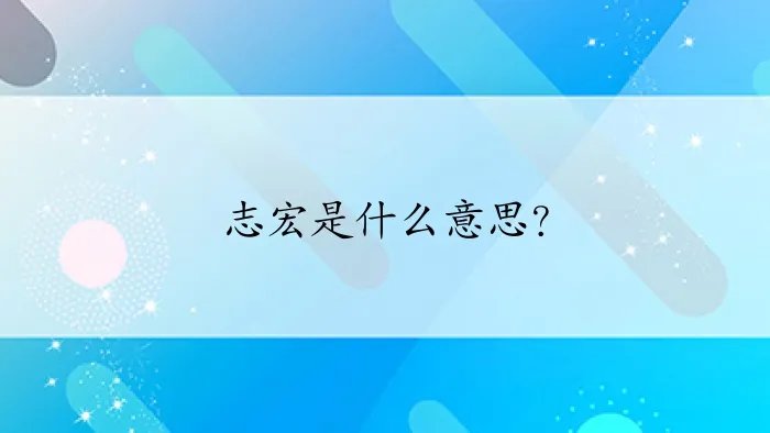 志宏是什么意思？