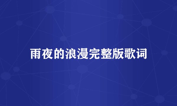 雨夜的浪漫完整版歌词