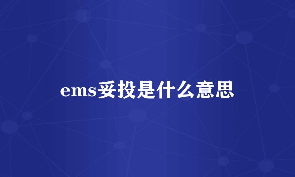 ems妥投是什么意思