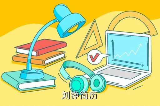 刘铮简历,刘铮主演作品