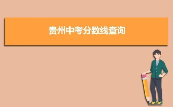 贵州中考时间2022年具体时间