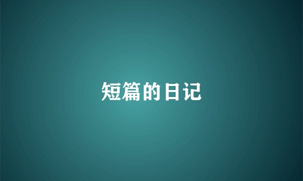 短篇的日记