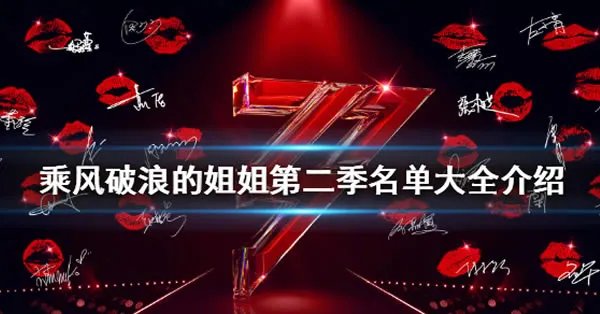 乘风破浪的姐姐2嘉宾阵容 姐姐2全体阵容播出时间曝光