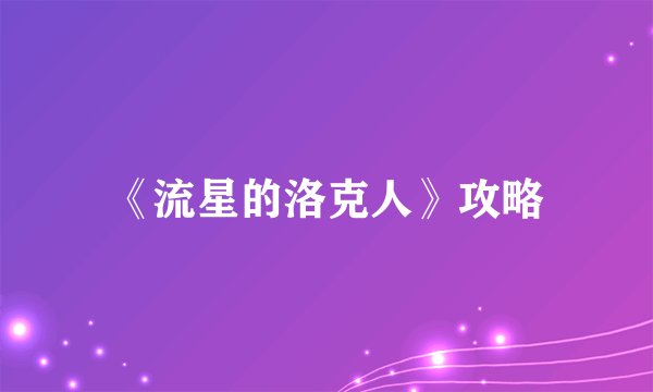 《流星的洛克人》攻略
