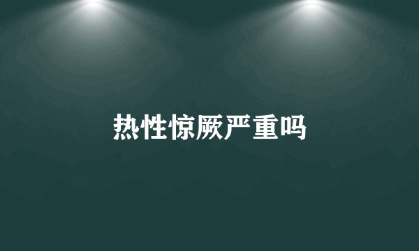 热性惊厥严重吗