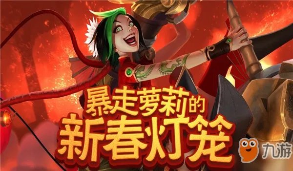 《lol》暴走萝莉的新春灯笼攻略 活动玩法分享