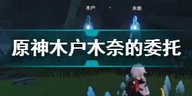 《原神》木户的香包作用一览 木户的香包给谁