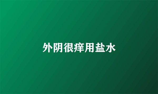 外阴很痒用盐水
