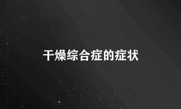 干燥综合症的症状