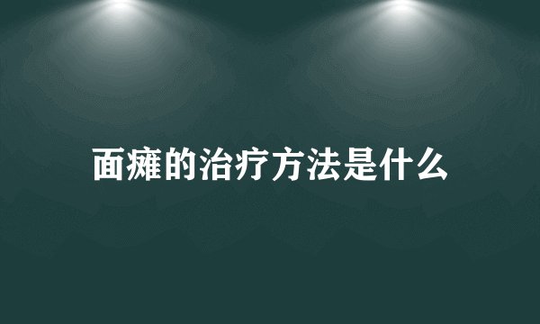 面瘫的治疗方法是什么