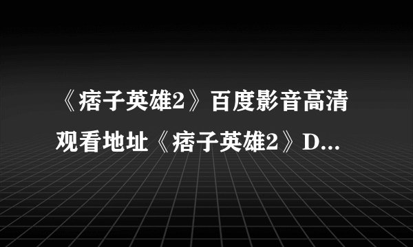 《痞子英雄2》百度影音高清观看地址《痞子英雄2》DVD下载